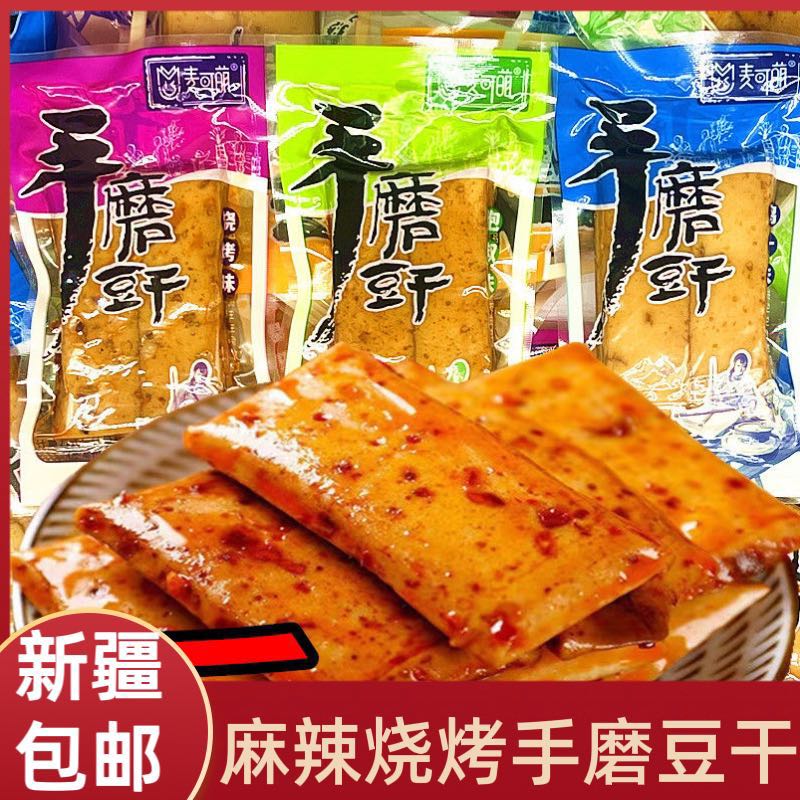 【新疆包邮】两斤装手磨豆干麻辣烧烤鲜香香辣爽口休闲零食小吃
