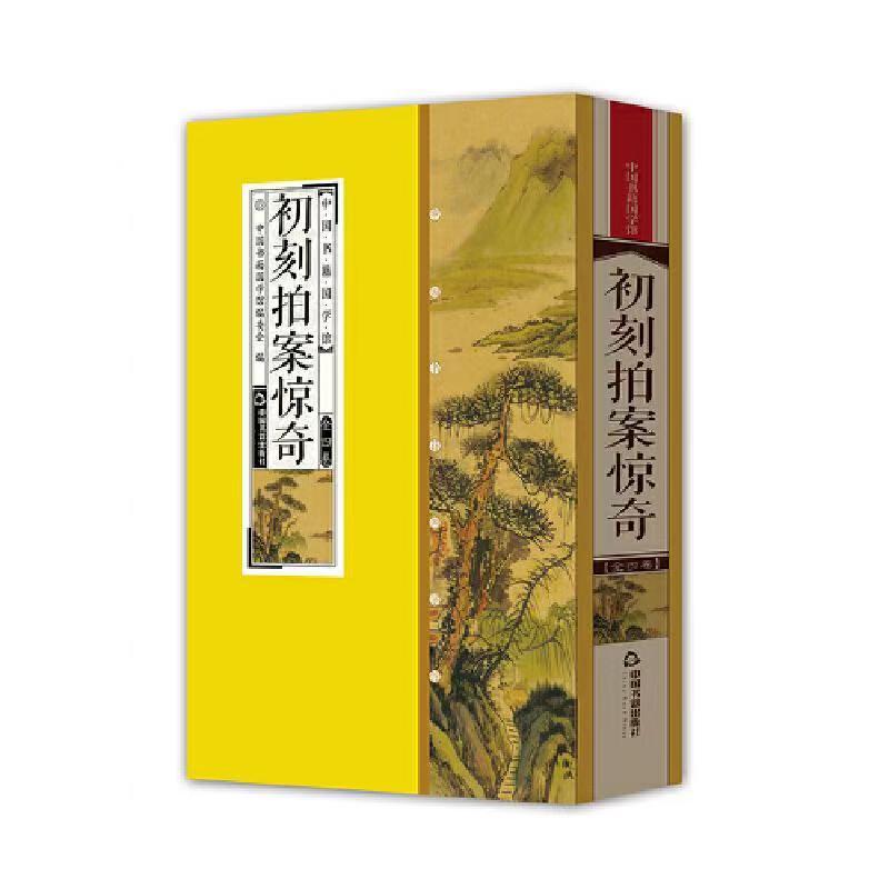 【库存清货处理】初刻拍案惊奇 简体竖排 一函四册