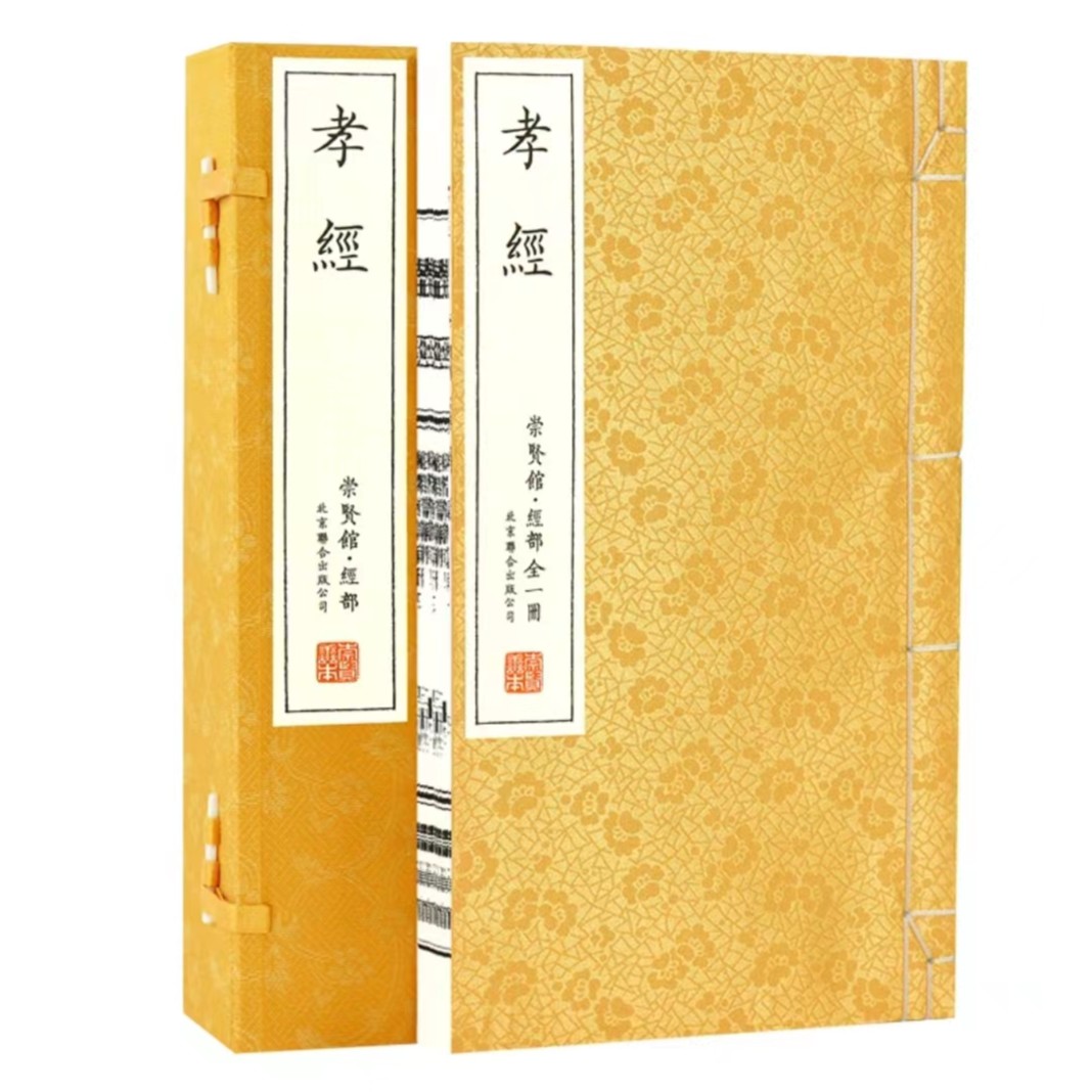 【崇贤馆】孝经 手工宣纸线装繁体竖排 一函一册 