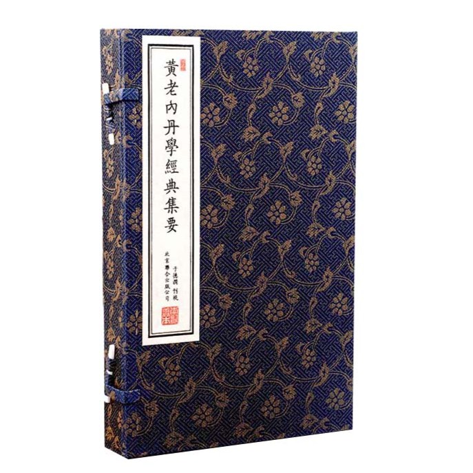 【崇贤馆】《黄老内丹学经典集要》手工宣纸线装繁体精选版本学习