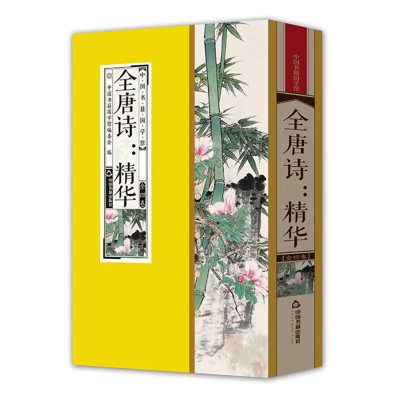 全唐诗精华 简体竖排 一函四册