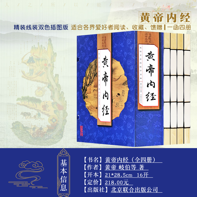 【精品图书】黄帝内经 手工线装一函四册 北京联合出版社