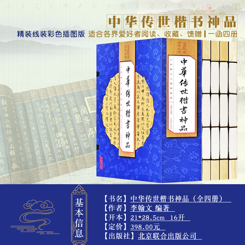  【精品图书】中华传世楷书神品 手工线装一函四册北京联合出版社