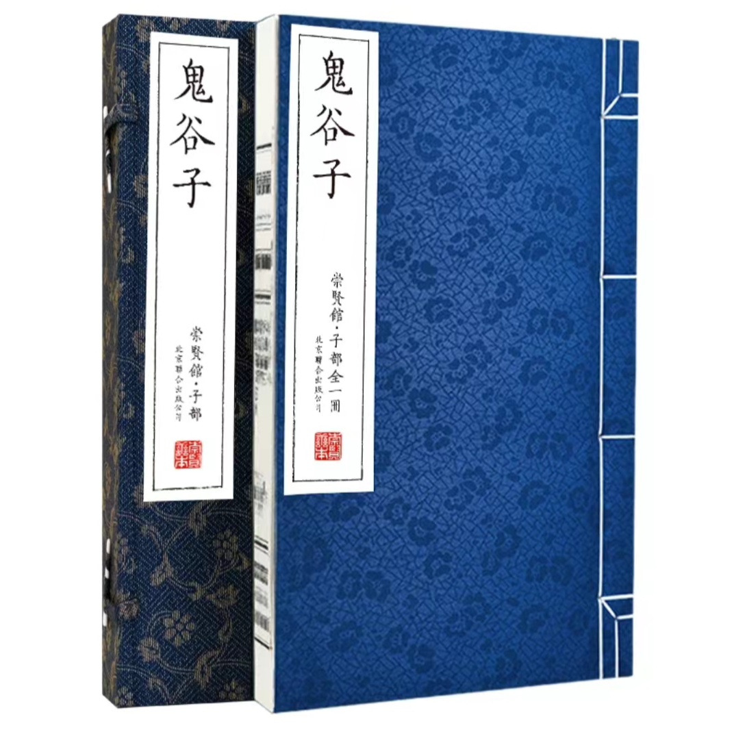 【崇贤馆】鬼谷子 宣纸手工线装 一函一册 Y298