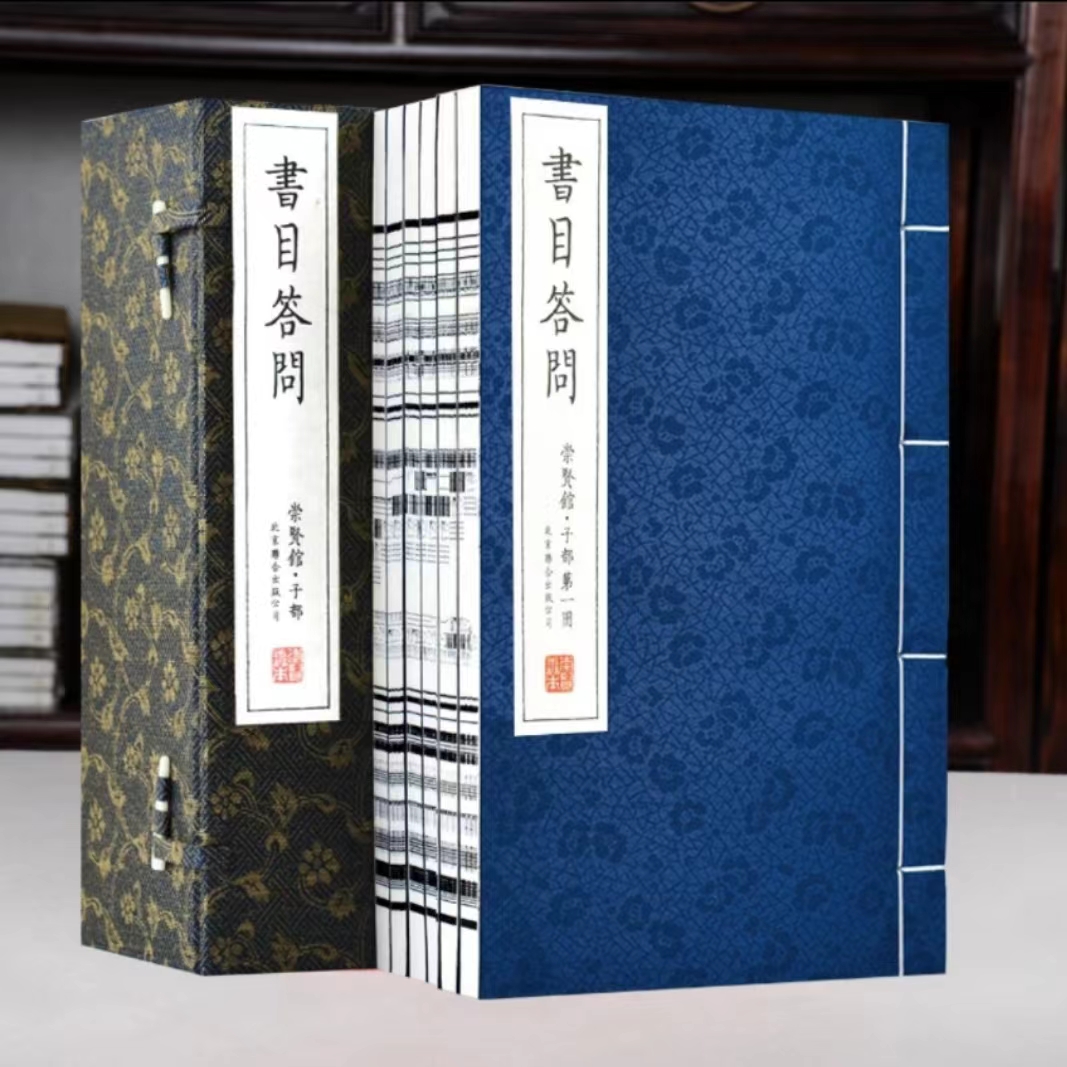 【崇贤馆】书目答问 清张之洞编撰 藏书人必入一函六册1580
