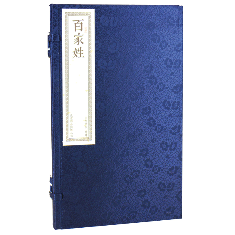 【崇贤馆】百家姓 宣纸手工线装 一函一册  Y200