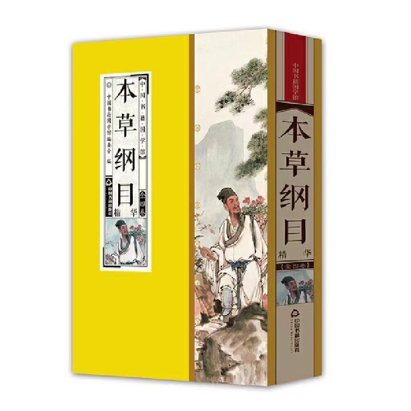 【库存清货处理】本草纲目精华 简体竖排 一函四册
