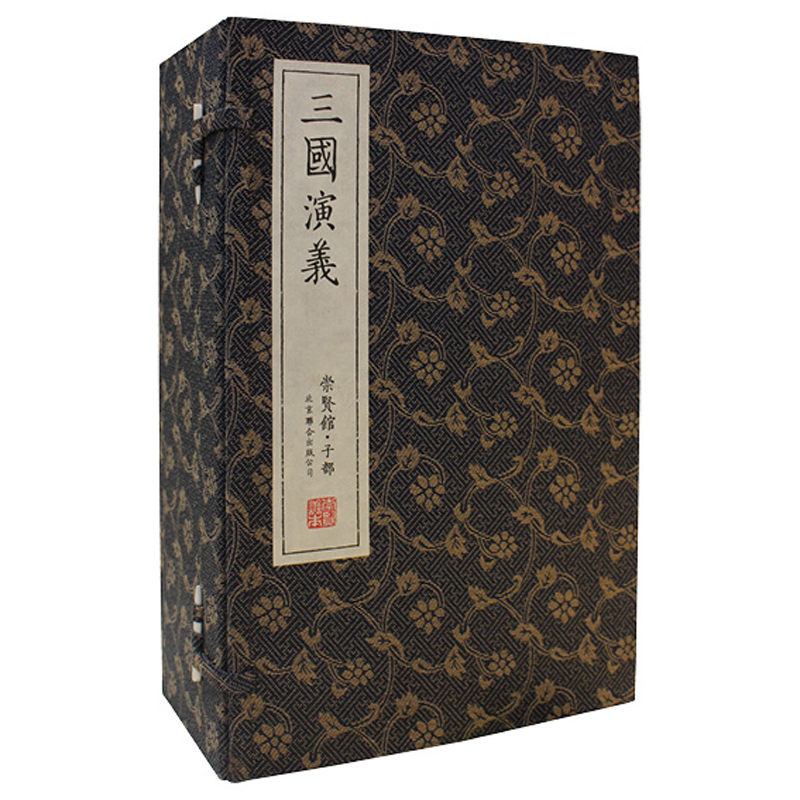 【崇贤馆】三国演义 善本手宣 名家彩绘   一函八册  1200