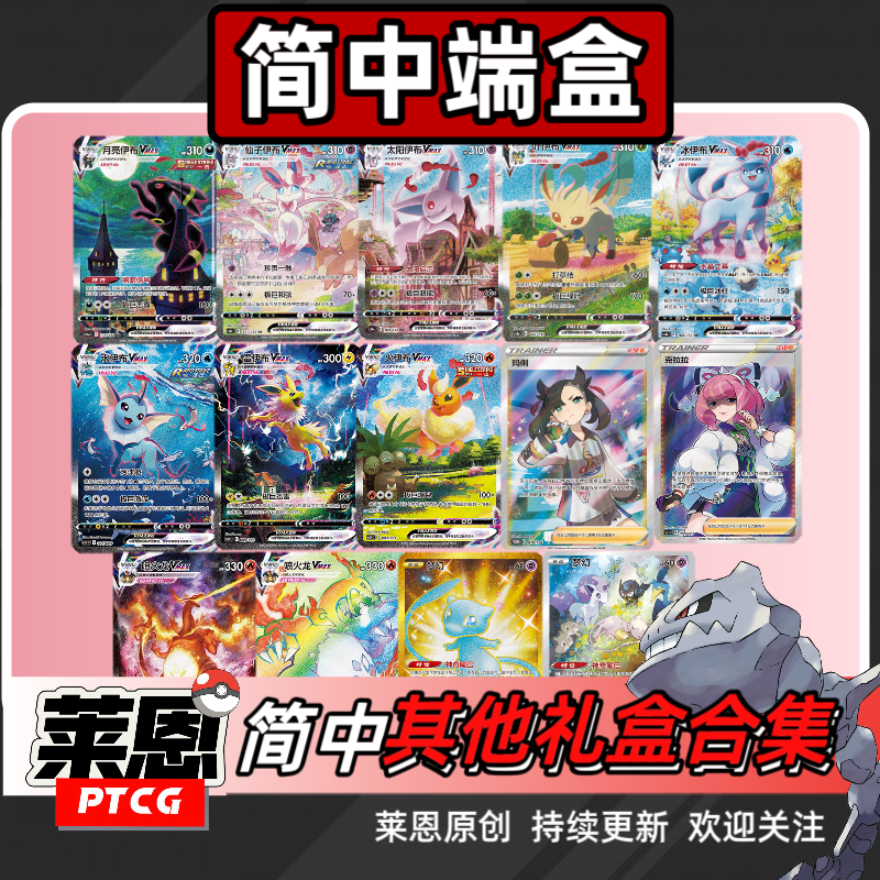 【莱恩卡牌代拆】PTCG简中礼盒类产品