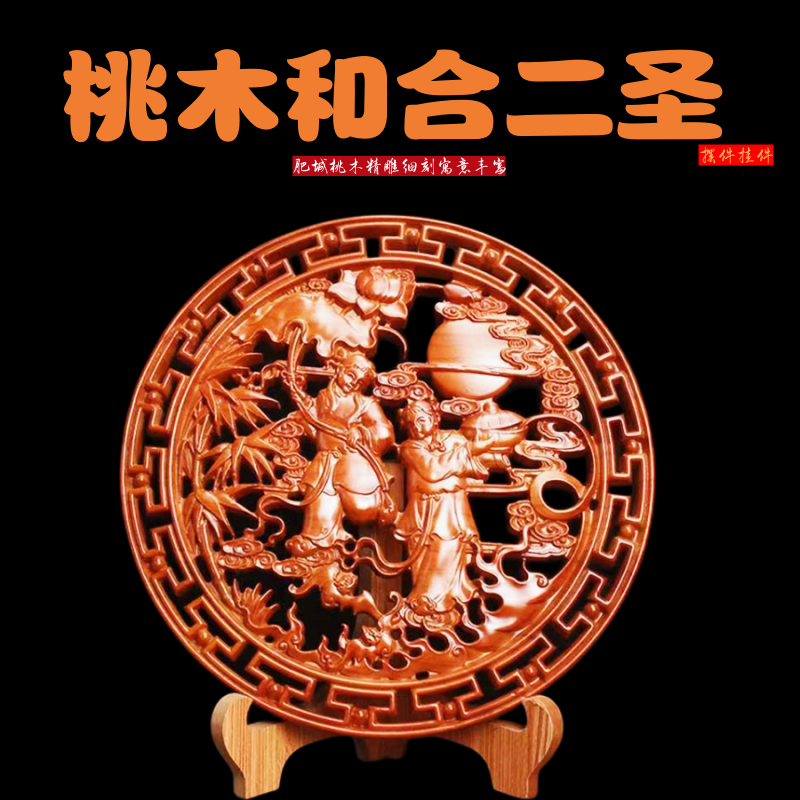 肥城桃木和合二圣摆件实木精雕家用客厅卧室玄关夫妻新婚中式挂件