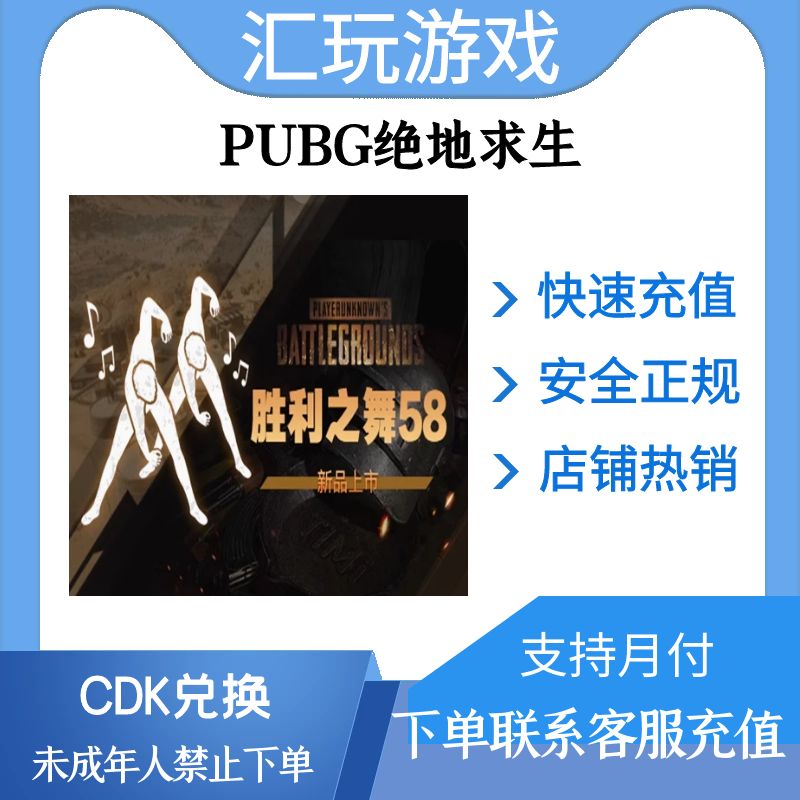 PUBG绝地求生吃鸡胜利之舞58表情皮肤CDK兑换码多人动作舞蹈