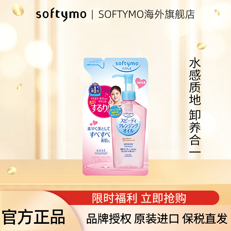 高丝softymo卸妆油200ml脸部眼唇专用深层清洁温和敏肌官方正品