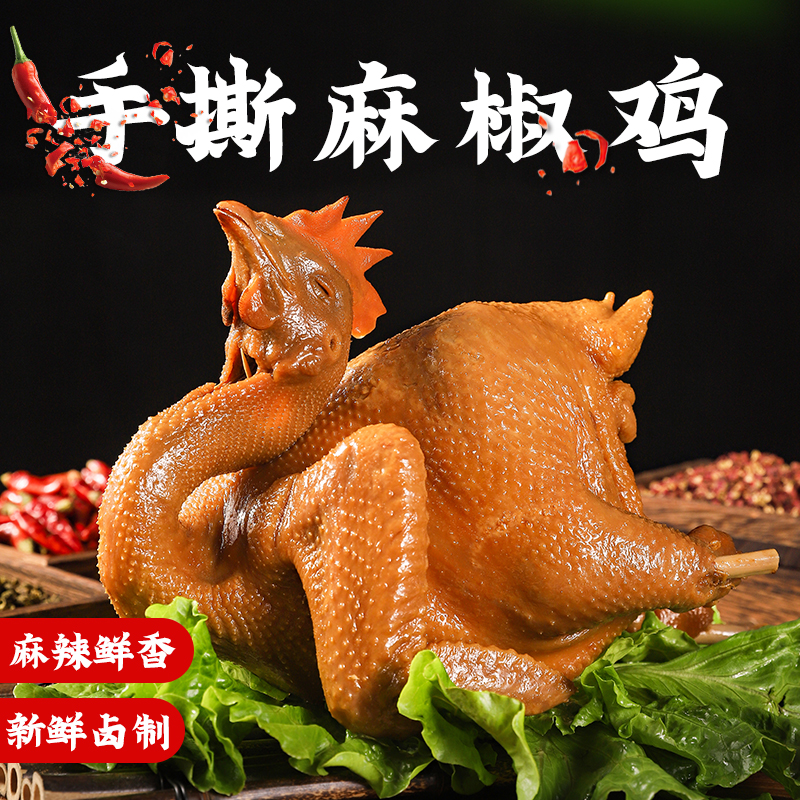 麻椒鸡整只鸡两只900g以上熟食真空包装打开即食零食卤制烧鸡