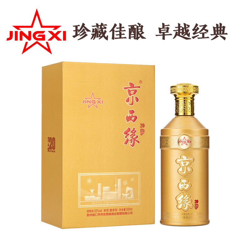 京西缘20【单瓶装】酱香型白酒典范纯粮酿造醇厚礼盒装53度500