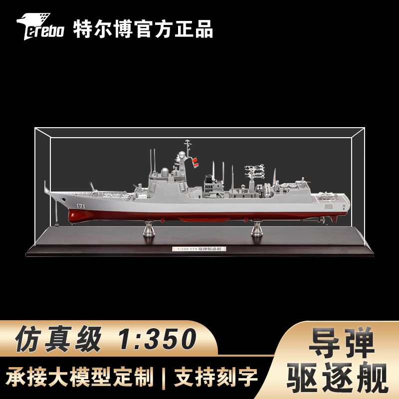 Terebo特尔博052D导弹驱逐舰海军军舰模型052C仿真战舰昆明海口号