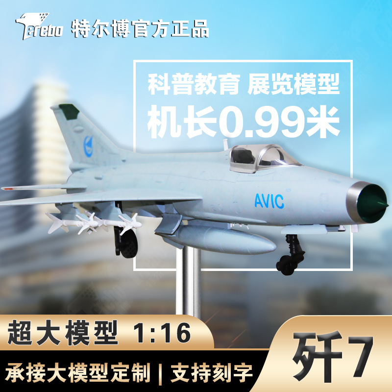 Terebo特尔博1:16歼7大号战斗机飞机模型科普展馆教学科技展览