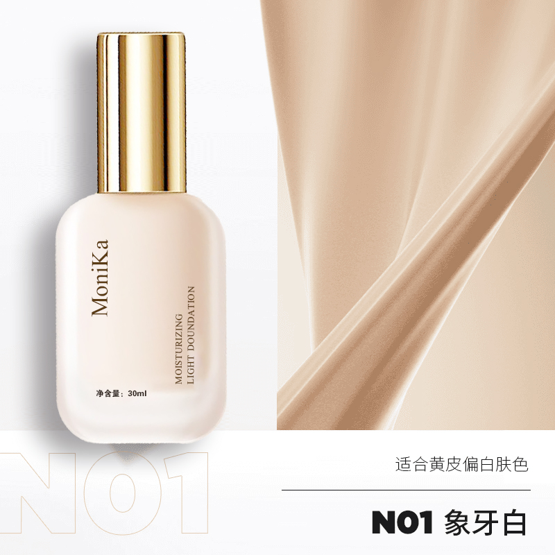 MONIKA持妆粉底液（正品）干皮油皮奶油肌不脱妆新疆包邮