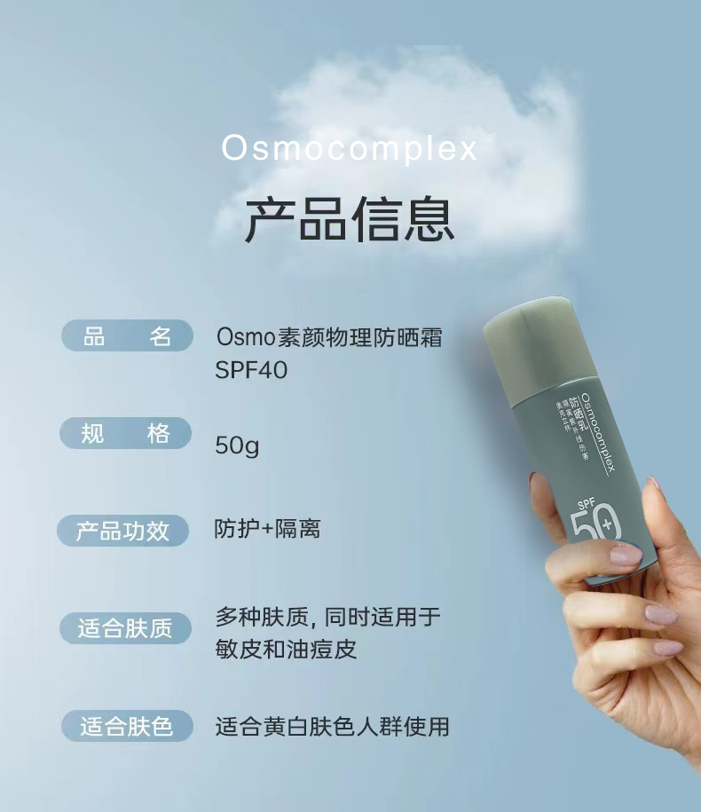 Osmocomplex物理防晒防晒霜（正品）