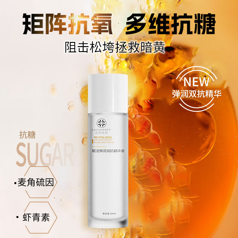 瓷娇珀语双抗精华液抗糖麦角硫因虾青素面部提亮肤色保湿