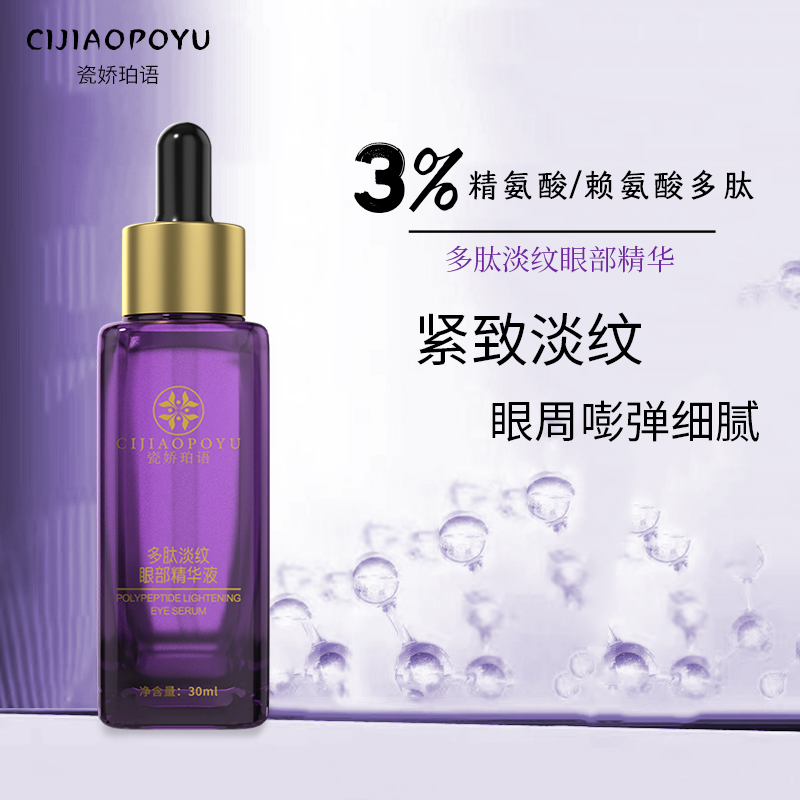 瓷娇珀语多肽淡纹眼部精华液芋螺肽即时紧致抗皱淡化细纹黑眼圈