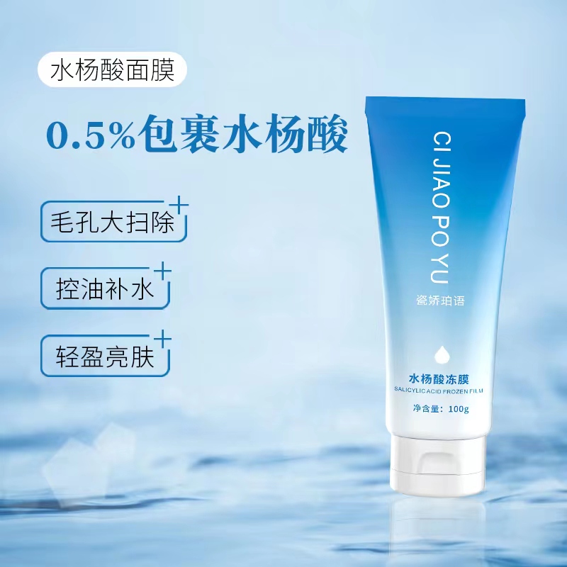 瓷娇珀语水杨酸复合酸果酸深层清洁去黑头闭口粉刺控油涂抹式冻膜