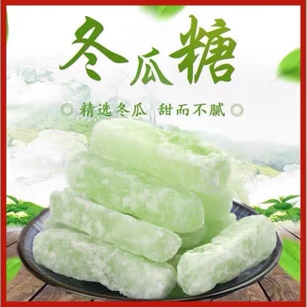 正宗潮汕冬瓜糖老式传统蜜饯休闲儿时零食烘焙果脯