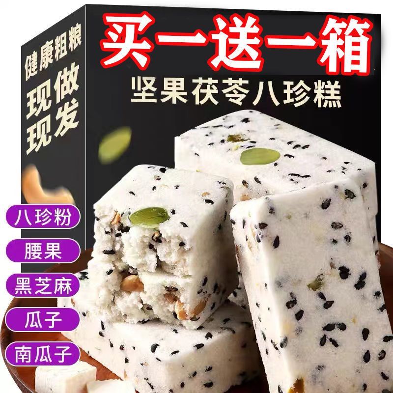 坚果茯苓八珍糕健脾养胃山药薏米饱腹代餐儿童零食大全厂家直销
