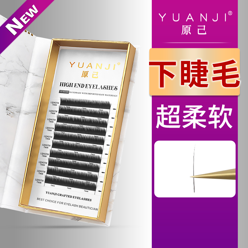 YUANJI/原己下睫毛自然黑黑茶焦糖色美睫店专用超柔软嫁接睫毛