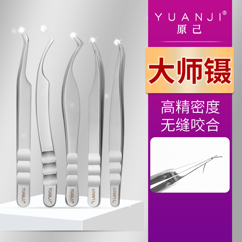 YUANJI/原己中式翘睫镊子凤尾公主乌克兰镊美睫师专用精密嫁接