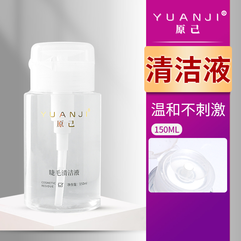 YUANJI/原己清洁液120ML嫁接睫毛清洁水美睫清洁剂去除油脂污垢