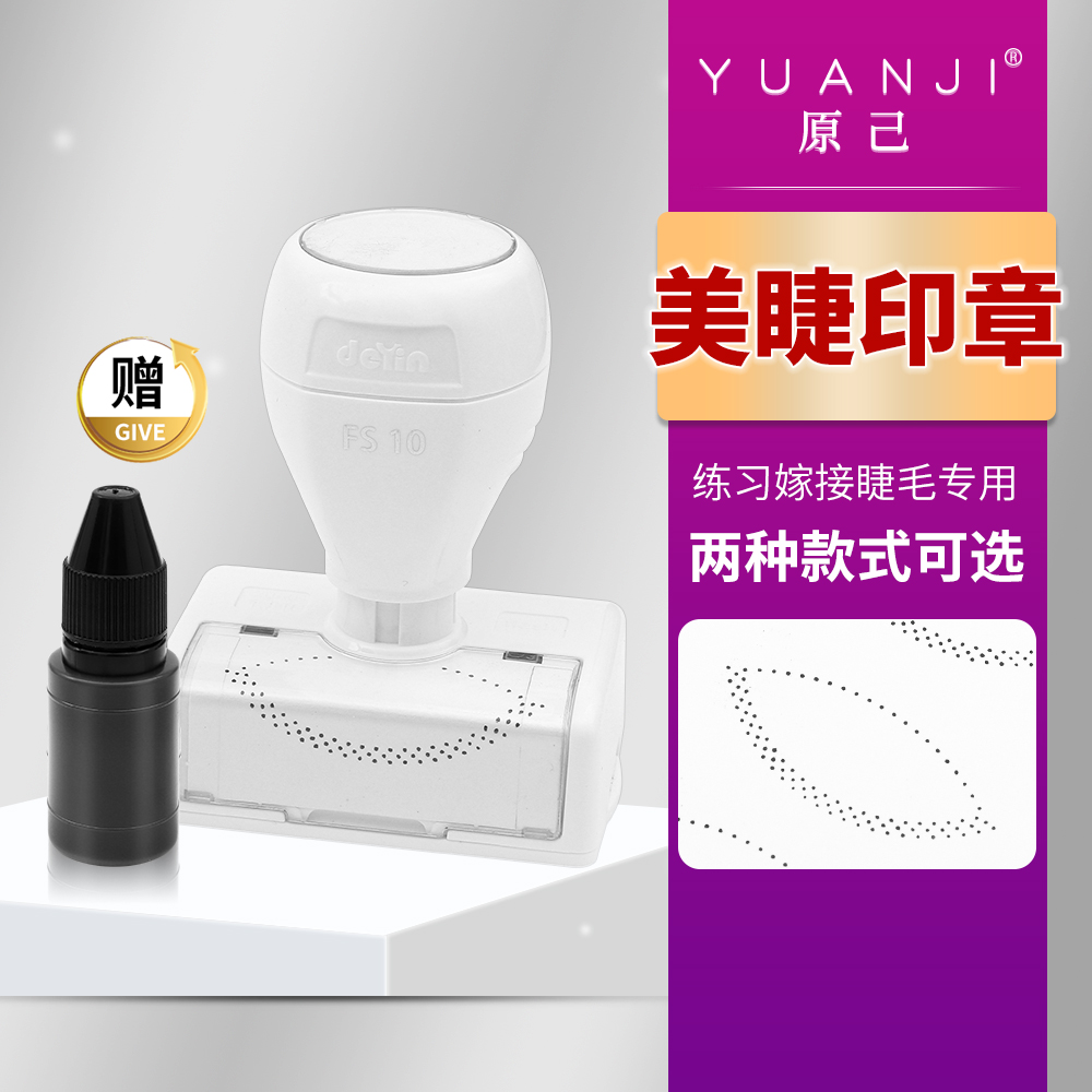 美睫练习印章美睫专用培训入门学员初学者练习嫁接假睫毛辅助工具