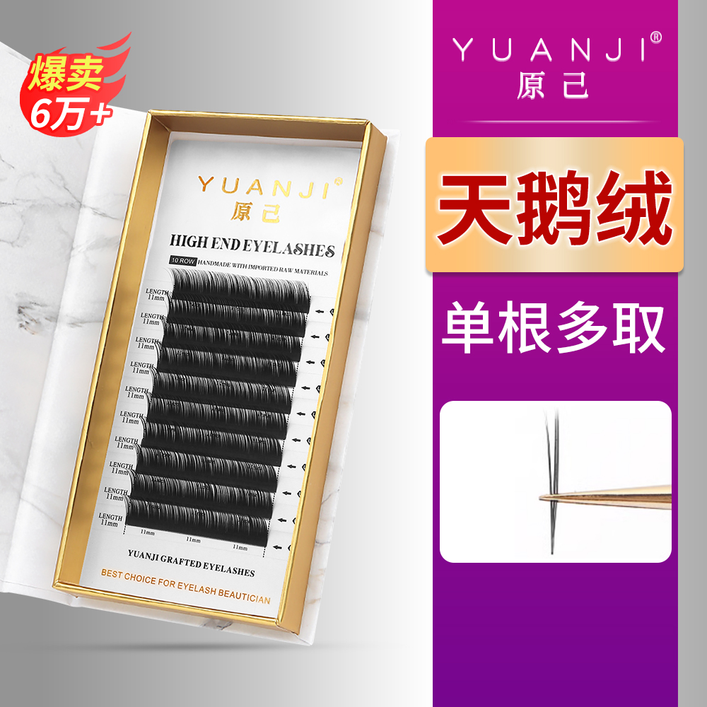 YUANJI/原己漫画天鹅绒单根多取睫毛空气嫁接圆毛超软美睫店专用