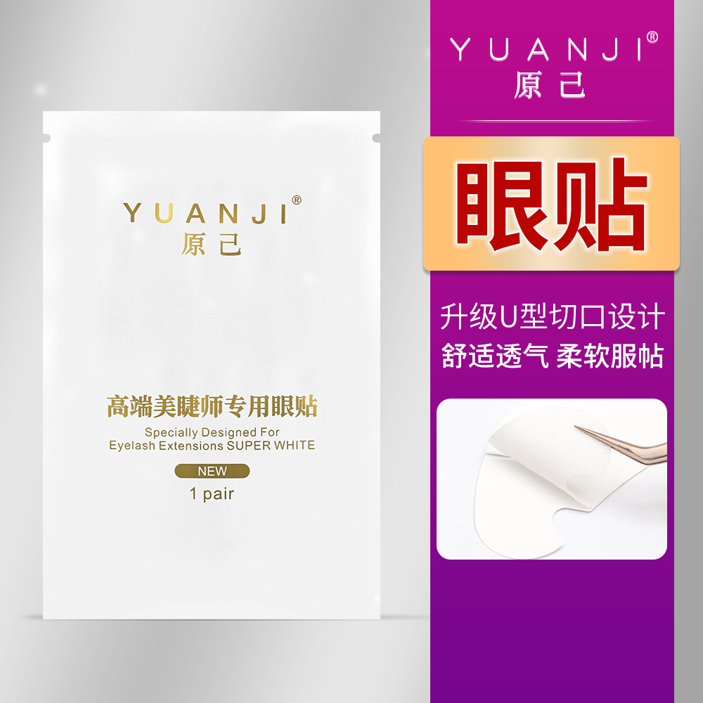 YUANJI/原己新升级眼贴U型美睫隔离垫片50对不起毛柔软服帖透气