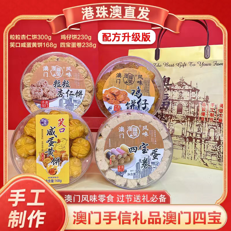 【澳门四宝】澳门风味手信 鸡仔饼➕粒粒杏仁饼➕咸蛋黄饼➕四宝蛋卷 
