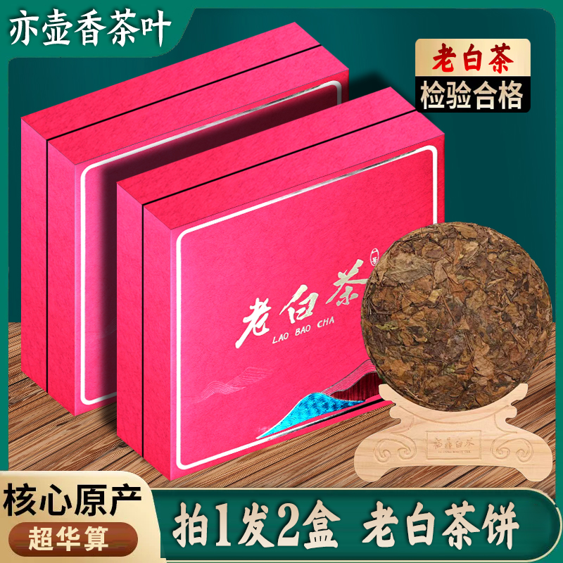 一山-老白茶饼【2盒】茶叶礼盒装冰糖甜枣香甜陈年老白茶