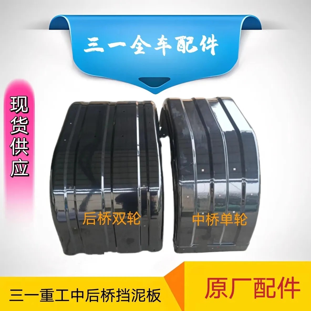 原厂三一重工挡泥板C8渣土车自卸车搅拌车后桥挡泥板平顶轮罩泥瓦