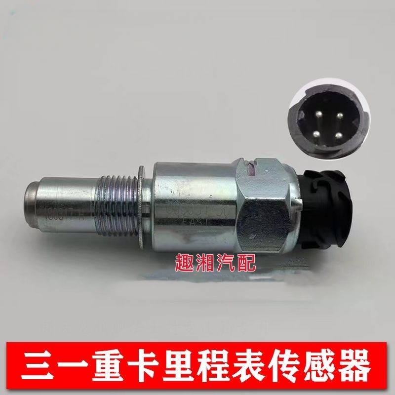 三一重卡里程表传感器牵引货车英杰王道版里程表传感器时速感应塞