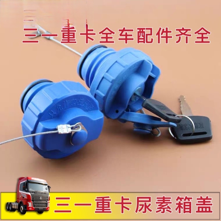 三一重卡牵引货车英杰军亮王道江山版尿素箱盖尿素罐盖子尿素盖器