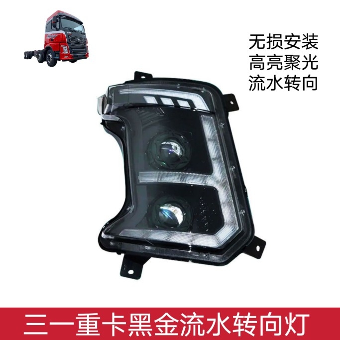 新款三一重卡前LED大灯总成英杰朱红军亮改装双透镜流水转向灯