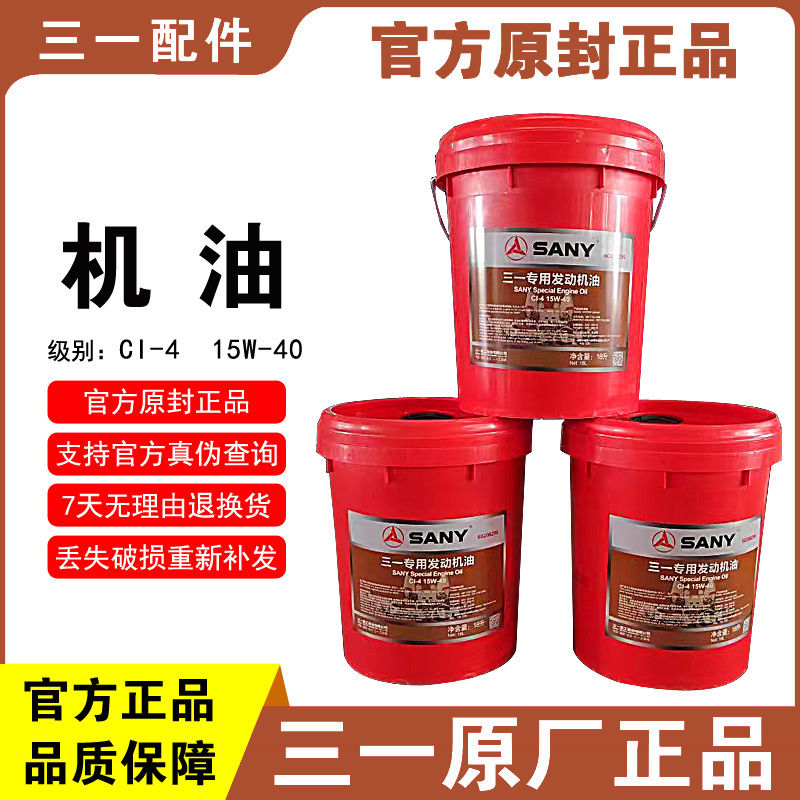 三一专用发动机油CI-4,15W-40泵车搅拌车罐车自卸工程车原厂机油