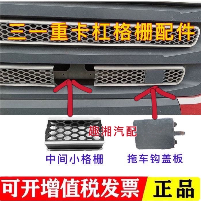 三一重卡牵引货车雷达防护罩保险杠堵盖拖车钩堵盖板面板格栅盖子