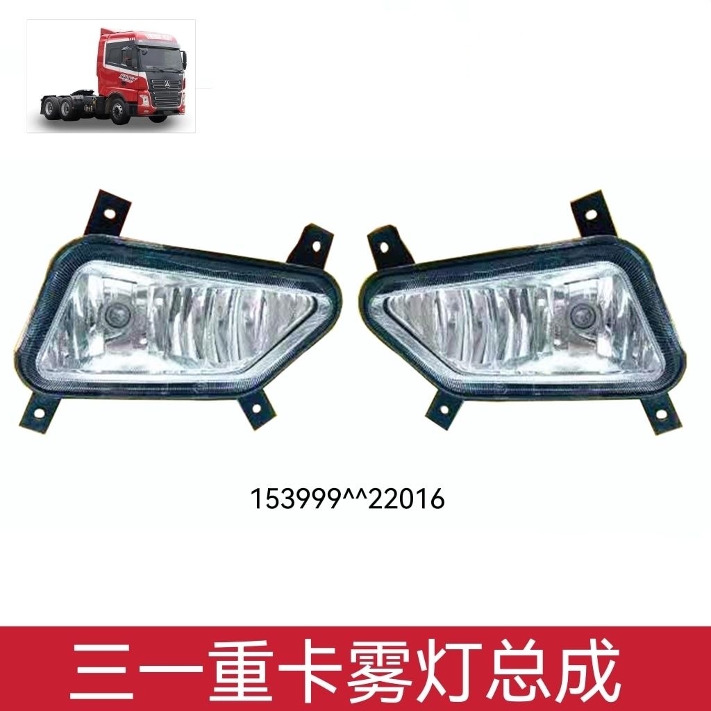 三一重卡牵引车防雾灯英杰版王道朱宏超亮军亮正义前雾灯总成