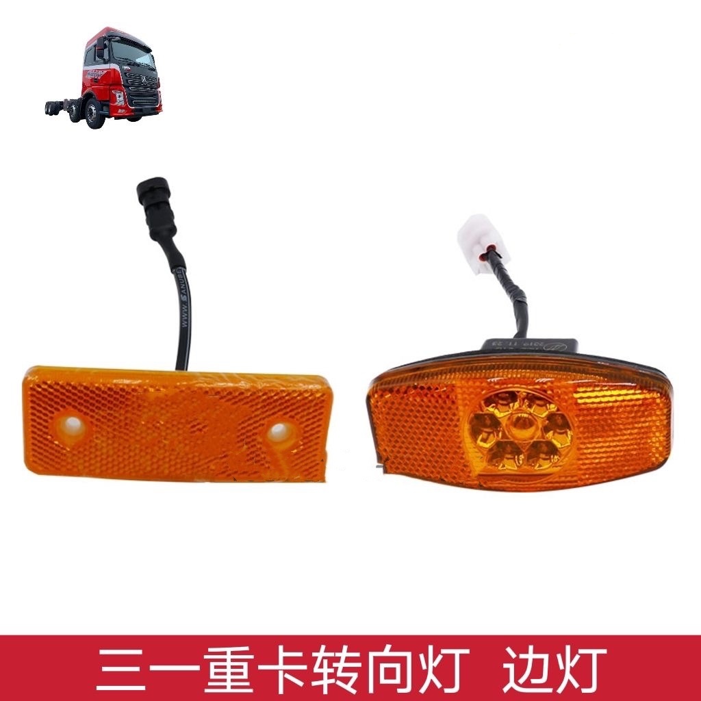三一重卡转向灯侧边灯英杰朱宏军亮王道版LED侧标识灯转向警示灯