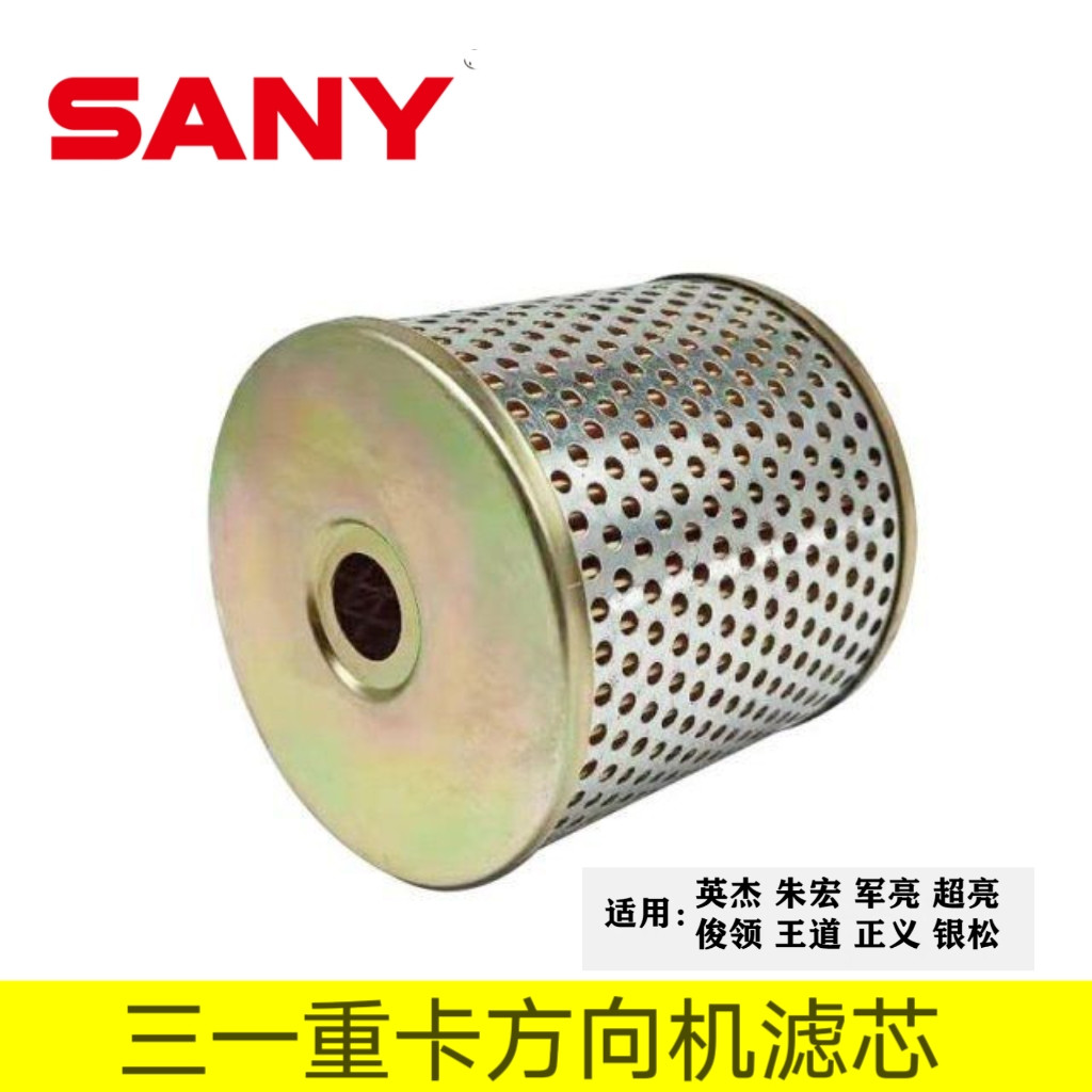 三一重卡方向机滤芯牵引车货车英杰朱宏军亮王道版转向机油罐滤芯