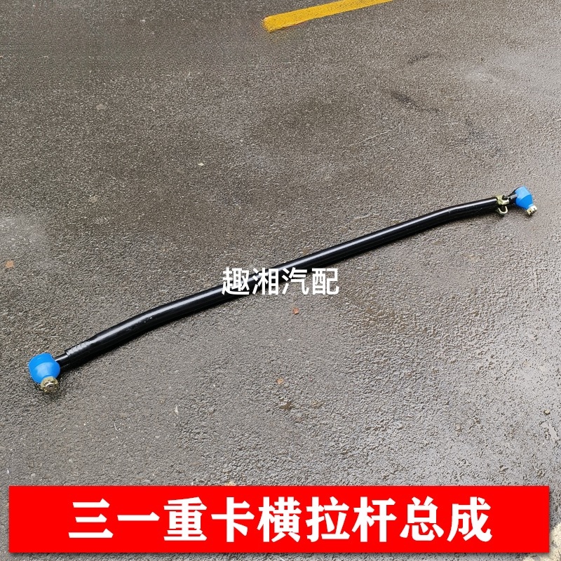 三一重卡牵引车挂车配件英杰朱宏军亮王道版拖挂转向横拉杆总成