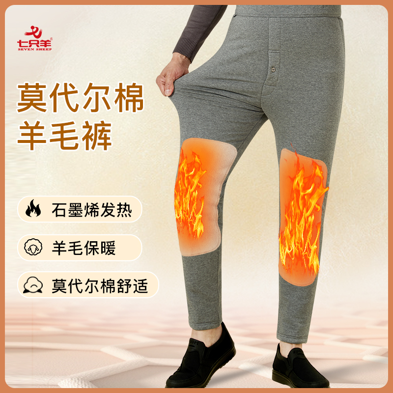七只羊莫代尔棉男加厚高腰棉裤石墨烯发热中老年保暖裤羊毛裤7180