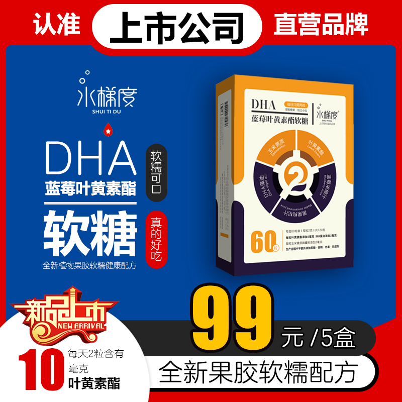 水梯度上市眼科品牌|DHA蓝莓叶黄素酯软糖|60粒/盒|纯果胶新配方