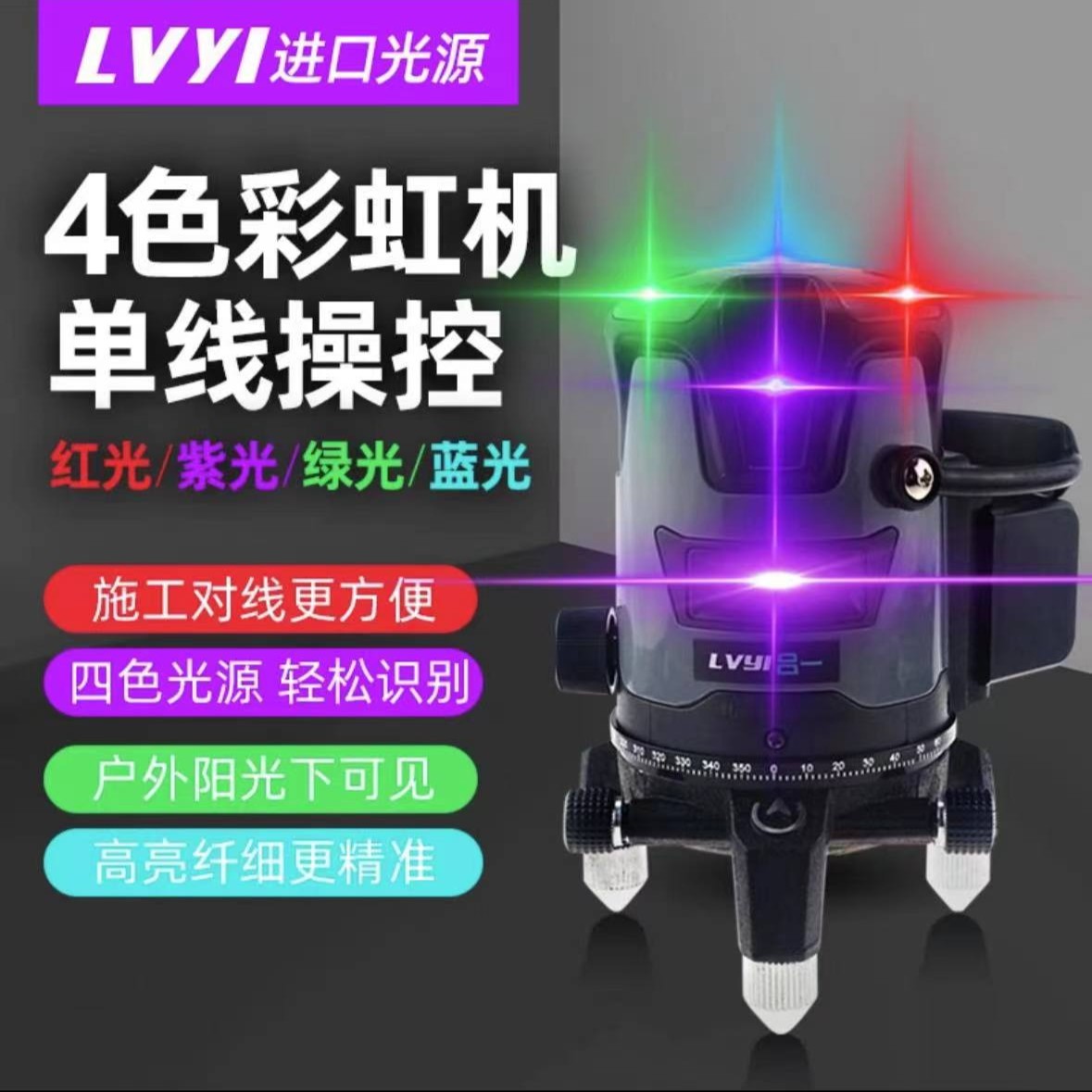 2025新款彩虹机四色红绿蓝紫5线水平仪室内外水平仪高精准超亮