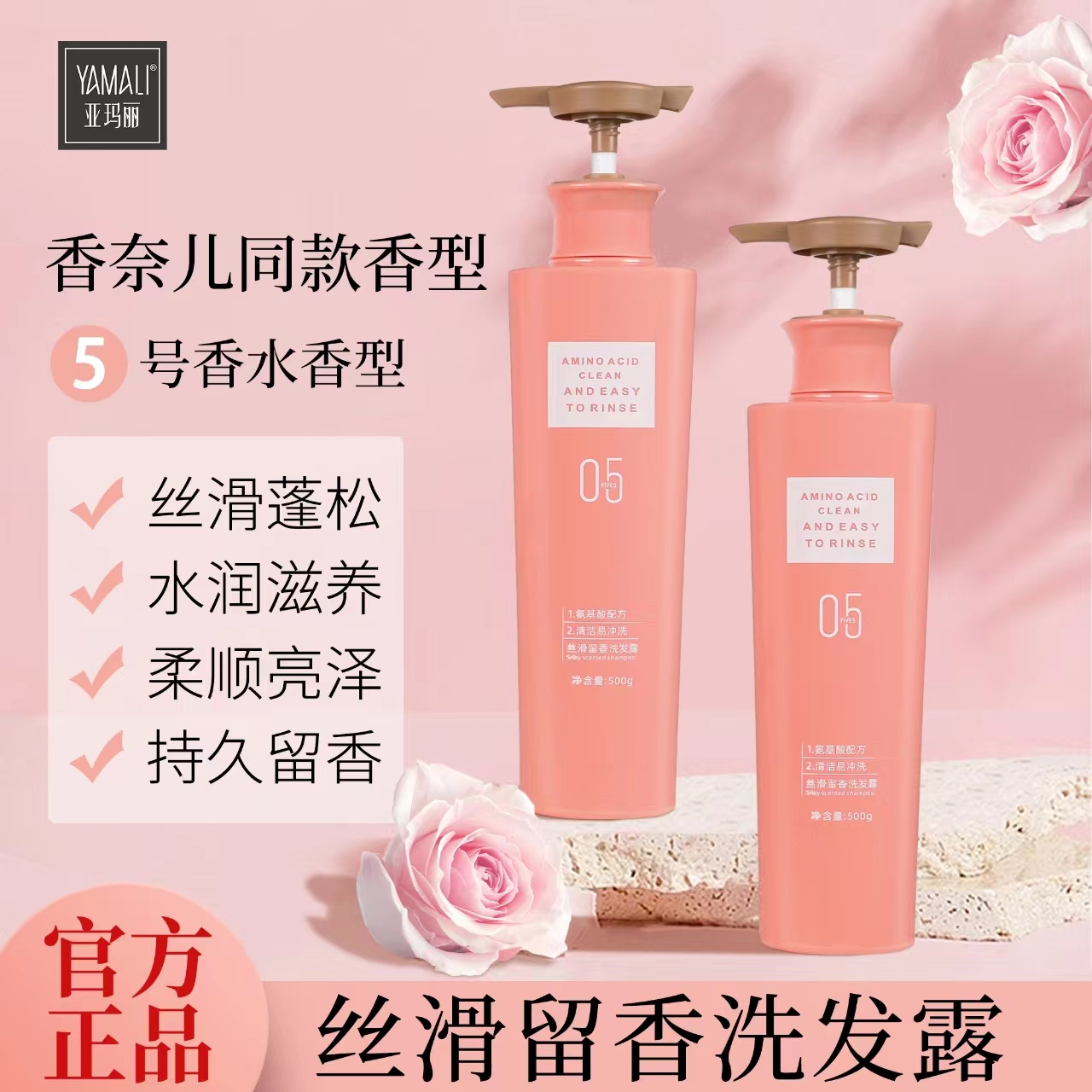 【香港亚玛丽】5号香水留香洗发水柔顺改善秀发氨基酸洗发水