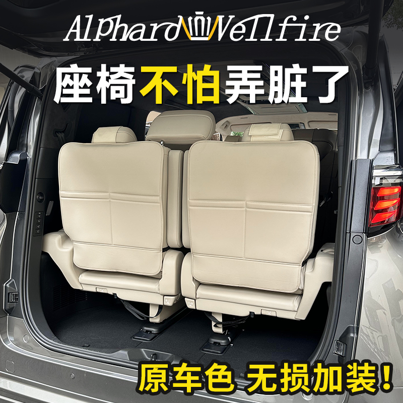 丰田埃尔法座椅防踢垫alphard40系座套威尔改装配件靠背垫防刮垫